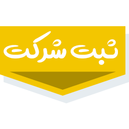 ثبت شرکت در تهران
