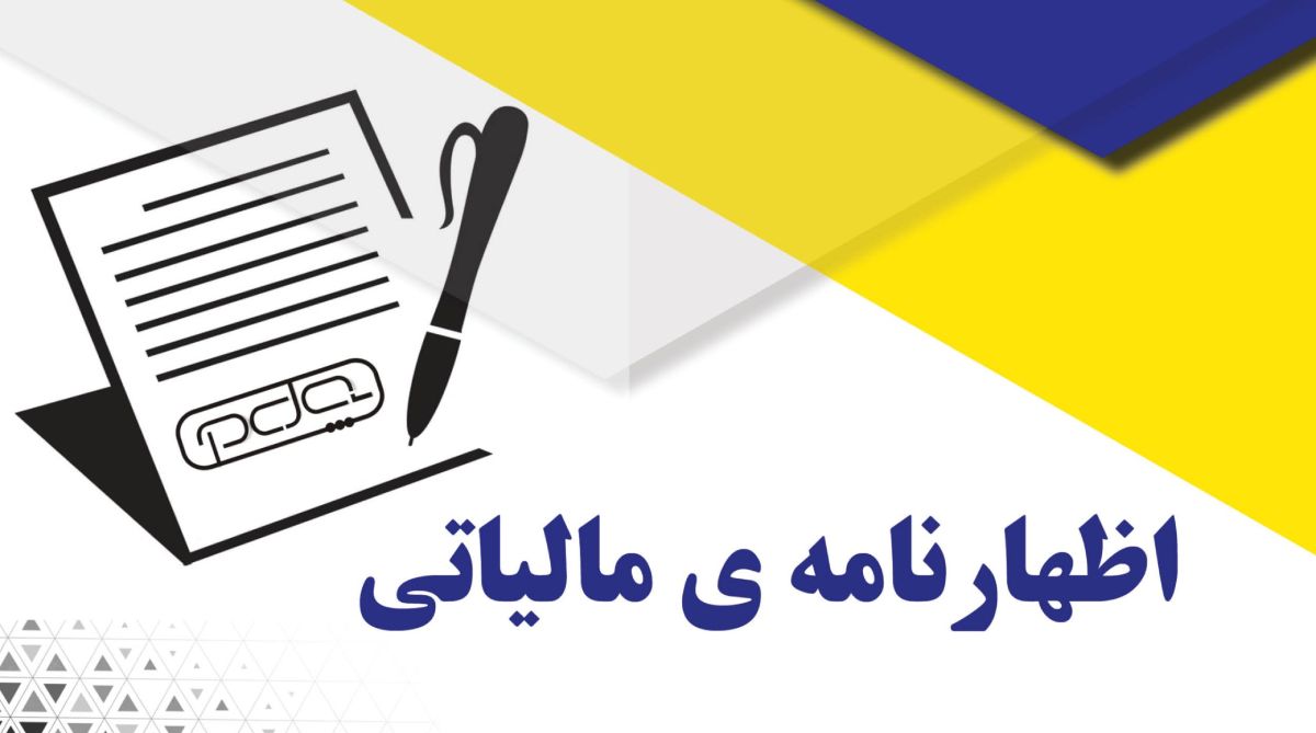 تنظیم اظهارنامه مالیاتی شرکت‌ها در اندیشه، شهریار و شهر قدس