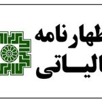 اظهارنامه مالیاتی 1405