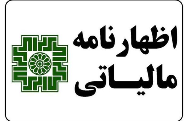 اظهارنامه مالیاتی 1405