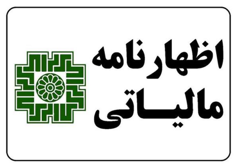 تنظیم اظهارنامه مالیاتی شرکت‌ها در ملارد، اسلامشهر و رباط کریم